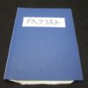 申し込みブラック：多重申し込みについて