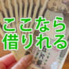 どこからも借りれない人でも、ここなら借りれる金融会社