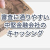 審査に通るか不安な人にお勧めの借りやすい中堅金融会社キャッシング